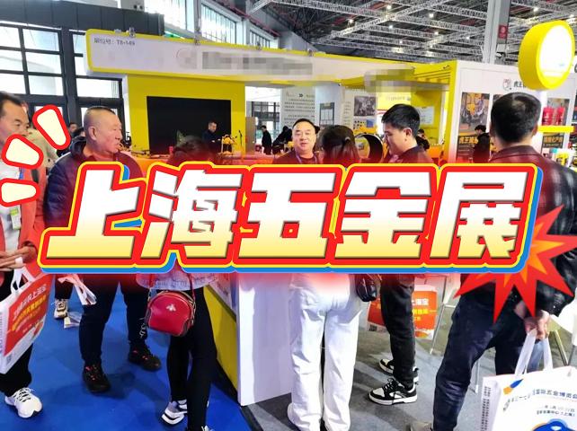 2026上海五金工具展：中国国际五金博览会
