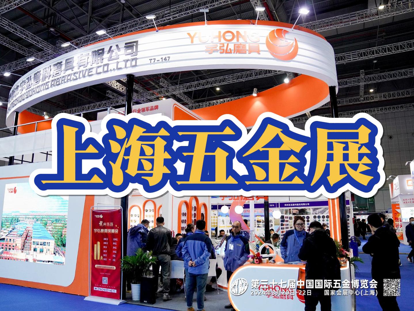 CIHF 2026上海五金展览会 - 五金工具齐聚