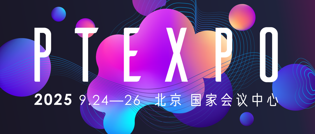 2025中国国际信息通信展览会|PTEXPO|9月24日-26日举办