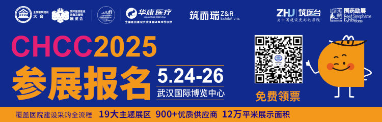 ​CHCC2025第26届中国国际医院建设、装备及管理展览会|5月24-26日，全球医院建设风向标品牌盛会即将启幕