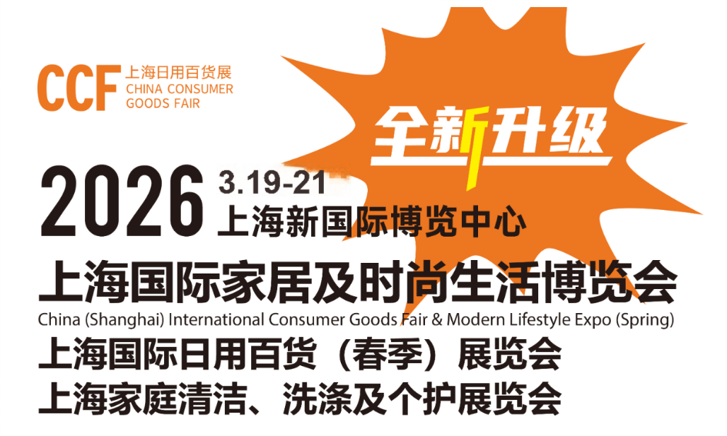2026中国生活日用百货展