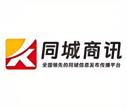 同城商讯：打造免费高效信息发布平台