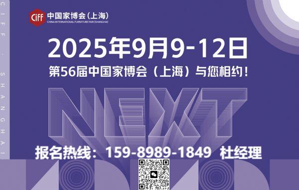 官方发布-2025第56届中国家博会暨上海国际软床展【虹桥国家会展中心】