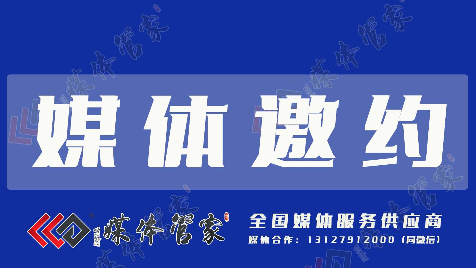 媒体邀约03.jpg