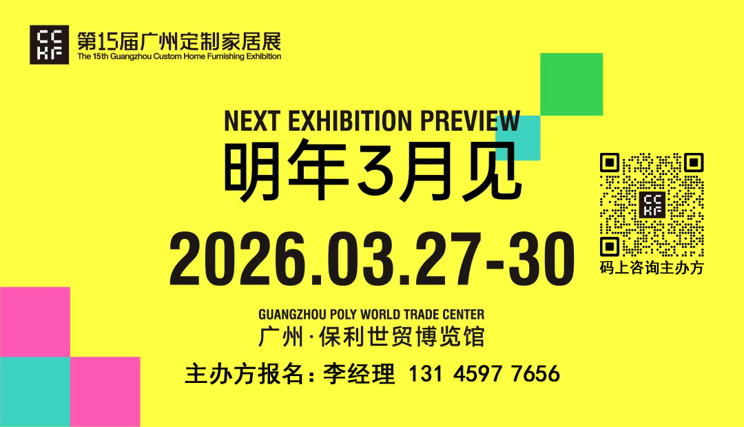 主办：2026广州定制家居展览会【时间+展馆】