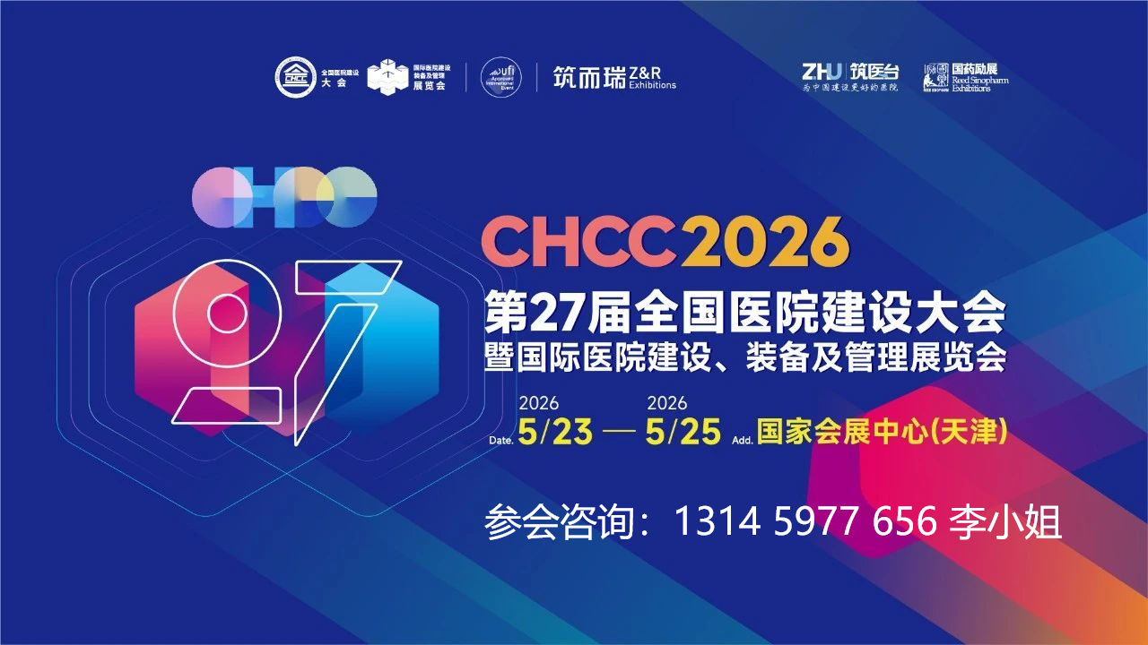 2026全国医院建设大会【CHCC2026落地天津】