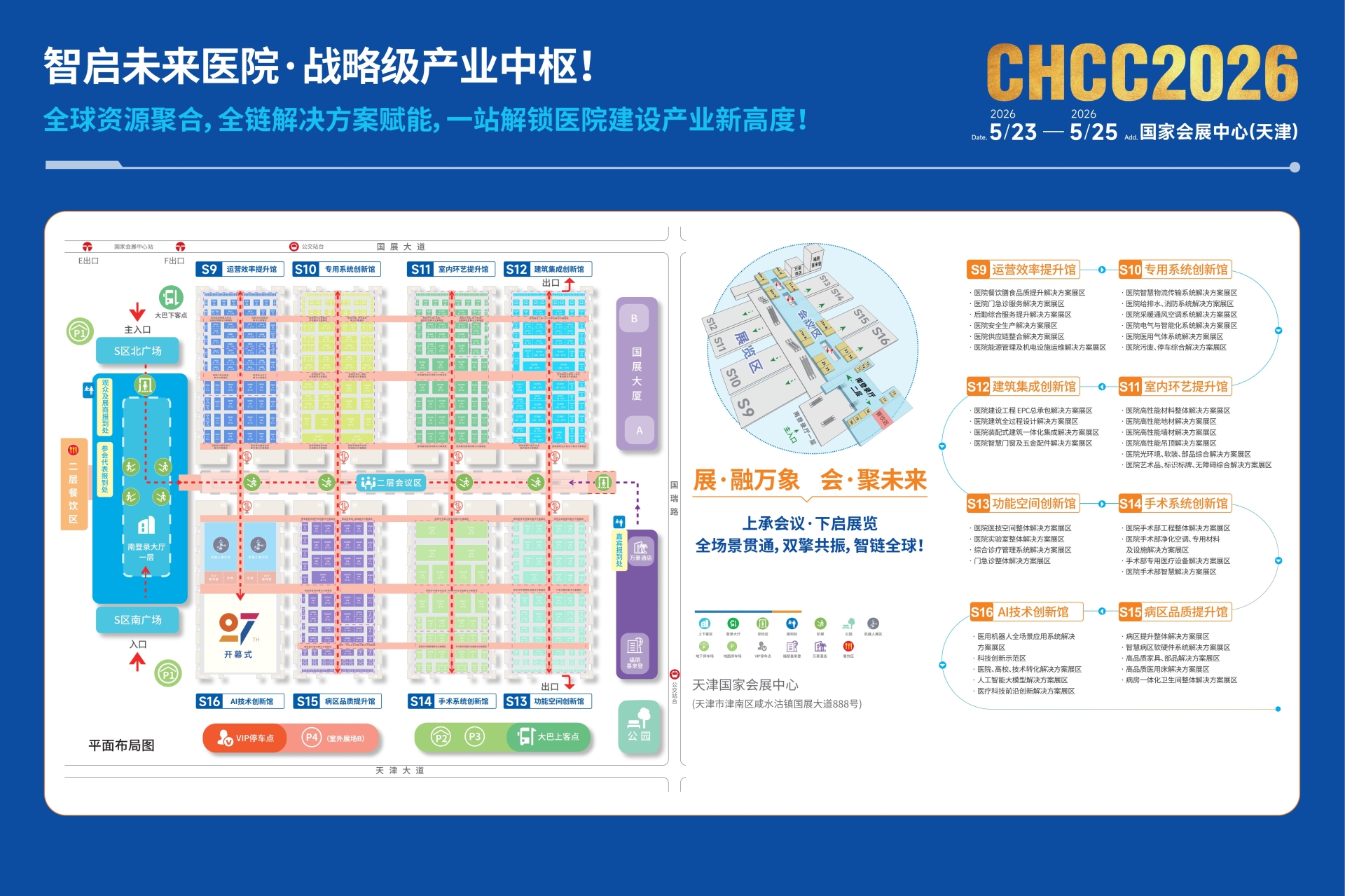官网通知-《2026第27届中国·天津医院建设装备及管理展览会》5月23日举办