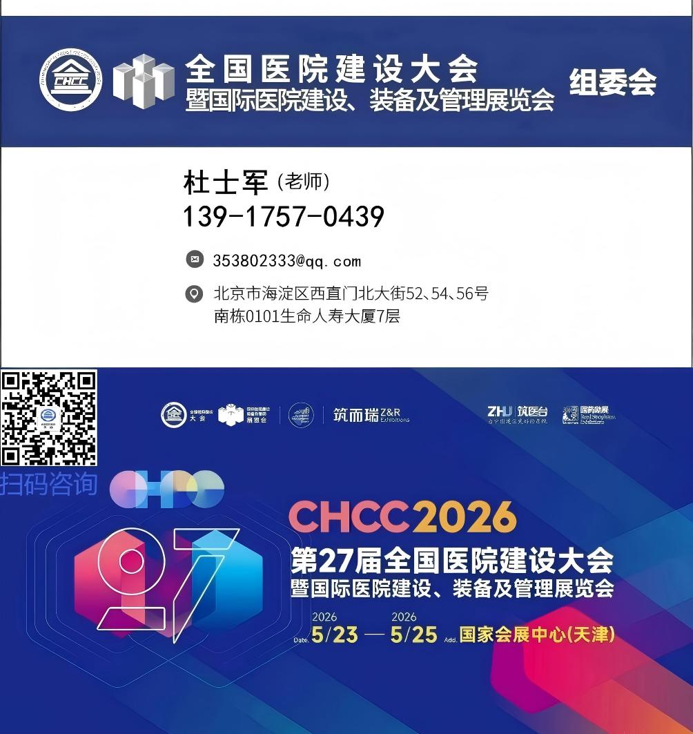 ​全国医院建设大会-2026天津医院建设大会时间表【2026敬请期待】-天津2026CHCC