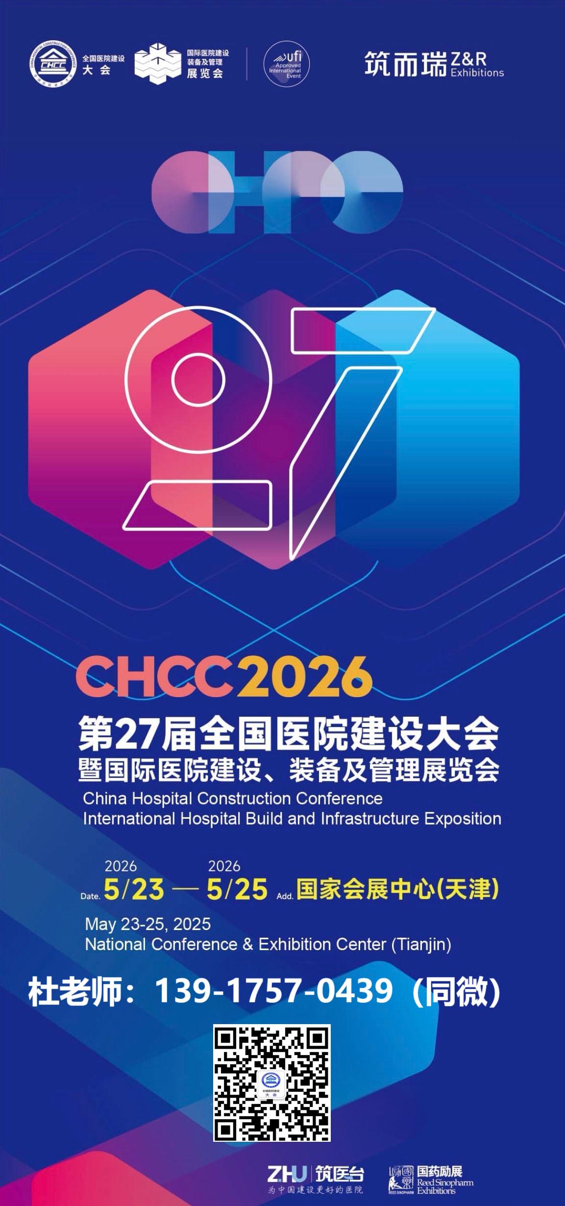 CHCC中国医院建设大会|2026年时间+地点+展馆