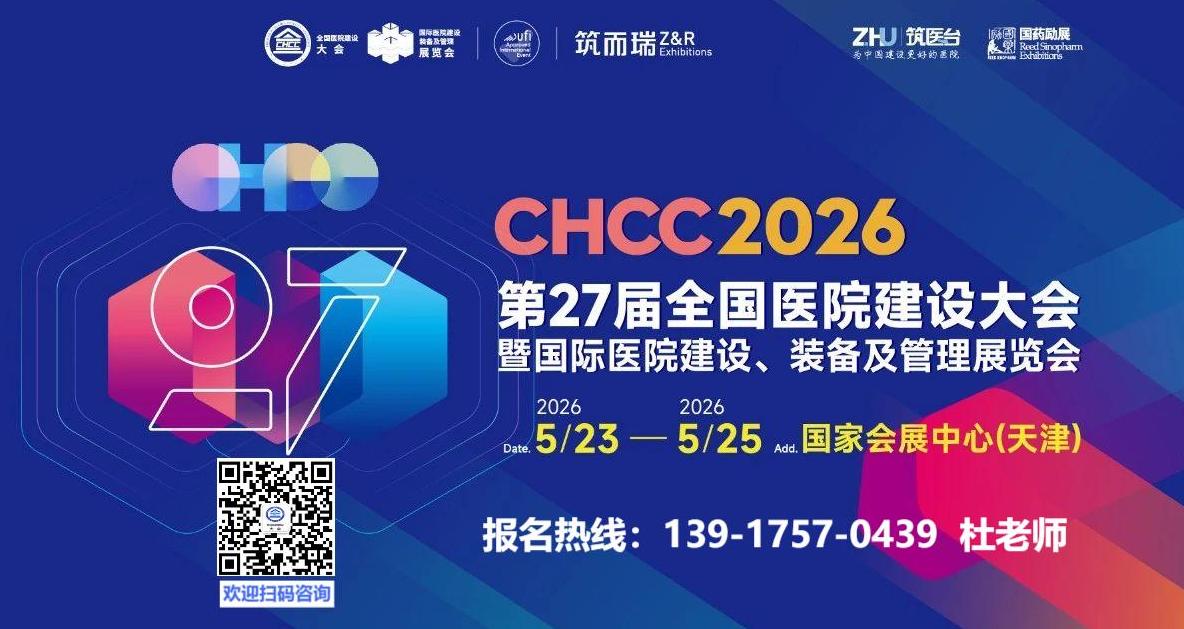 CHCC第27届中国医院建设装备及管理展览会|2026年时间+地点+展馆