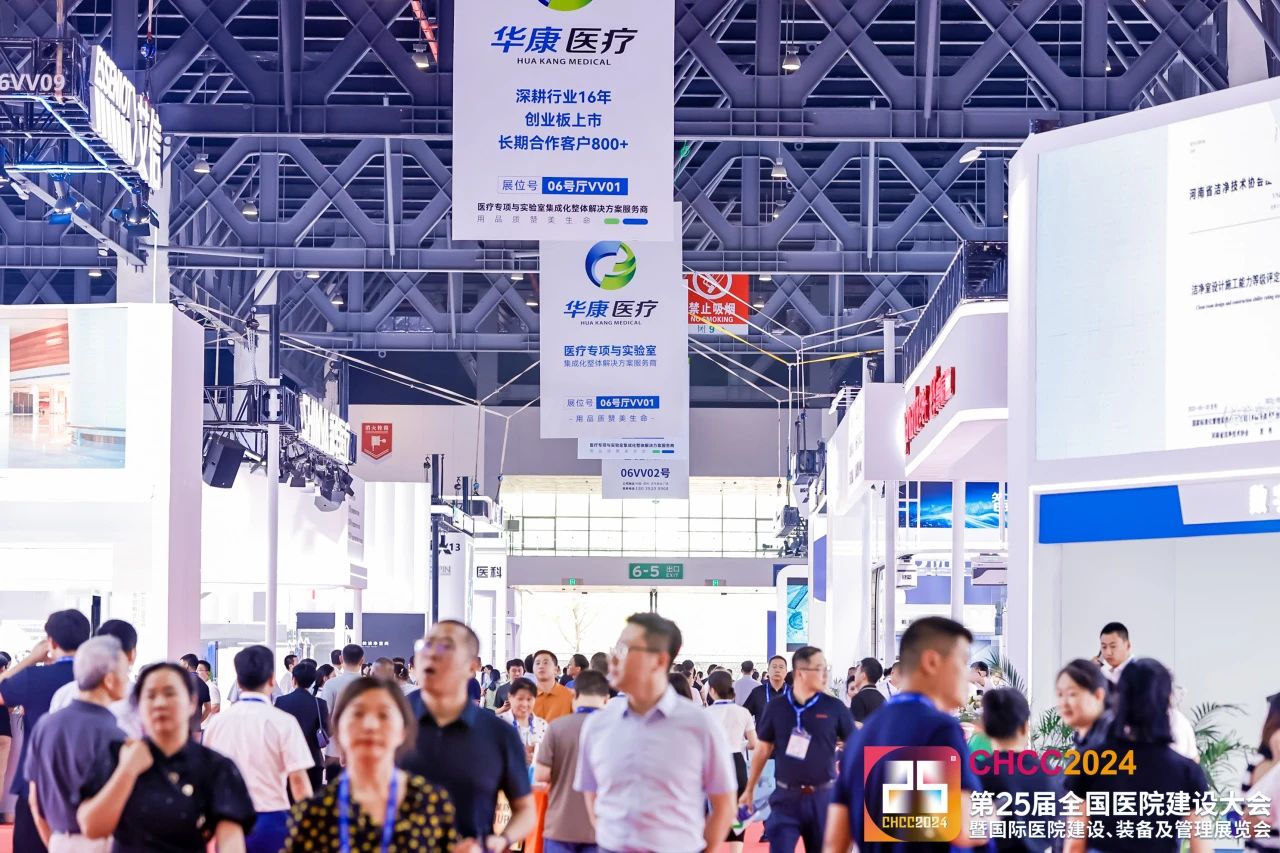 欢迎参加CHCC2026全国医院建设大会-医院医技空间设施展区【5月落地天津】