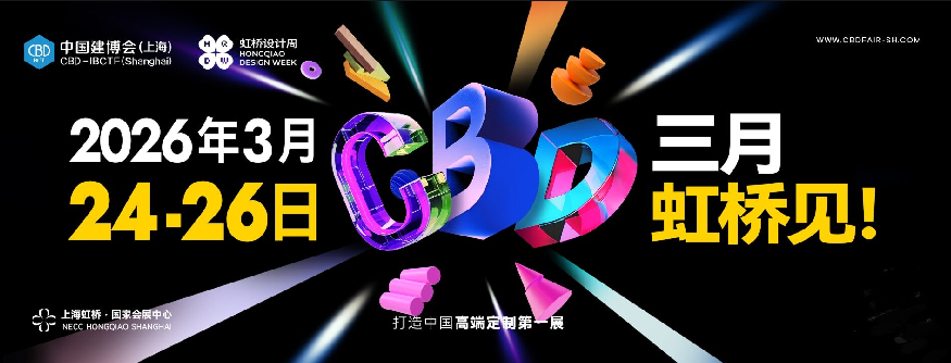 报名参加《2026上海建博会暨上海虹桥设计周》展位预定