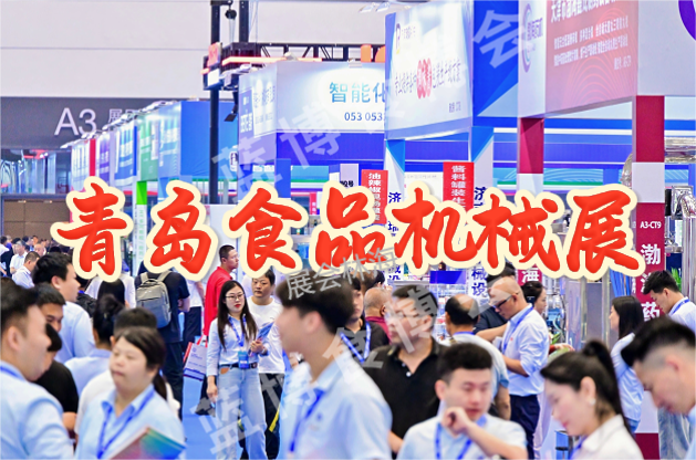 ​​2026中国青岛食品包装展-自动化包装设备展会