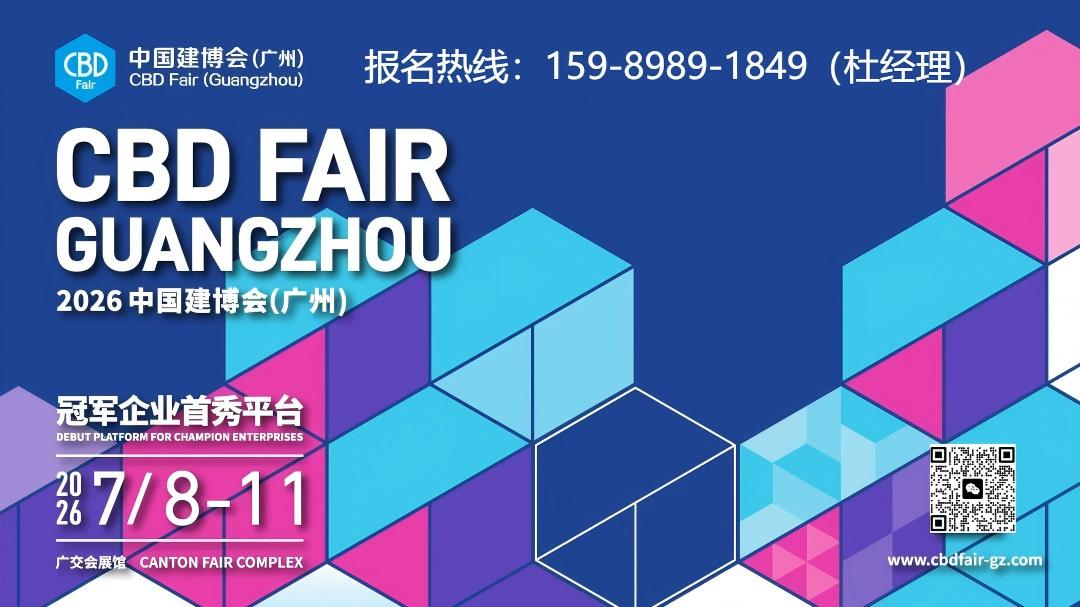 展位预定《2026第28届中国（广州）国际建筑装饰材料展览会》官方报价