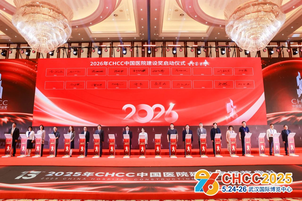 官宣！全国医院建设大会CHCC2026天津【中国医院建设奖盛典】