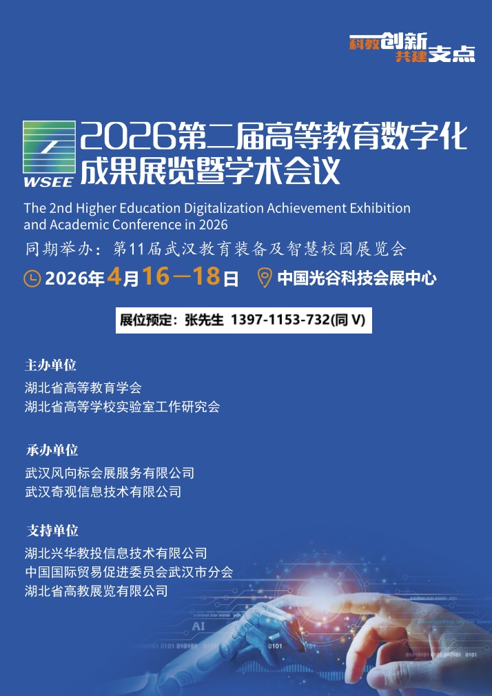 华中师范大学组团回顾/2026武汉高教数字化及智慧教育装备展会
