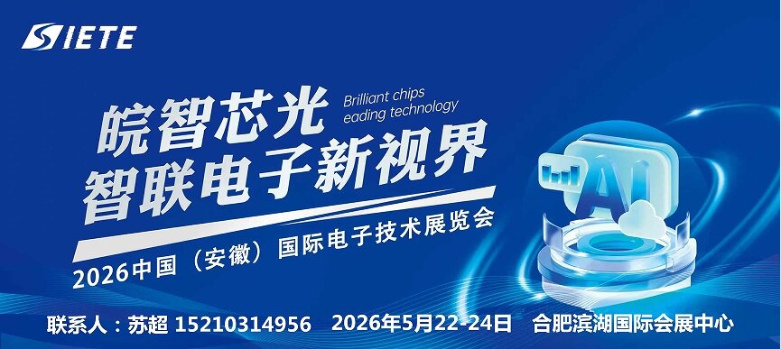 决胜芯时代,皖聚芯未来|2026安徽电子智能制造设备展览会|5月合肥共襄盛举