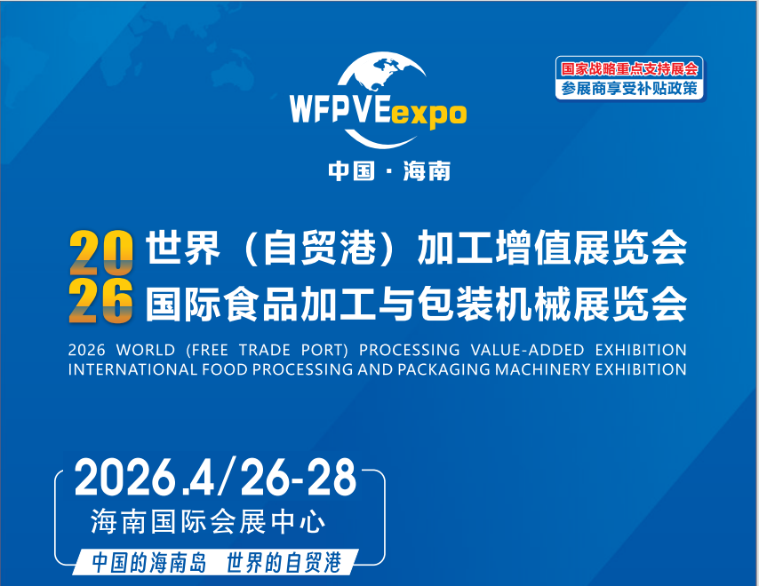 2026自贸港食品加工包装展览会