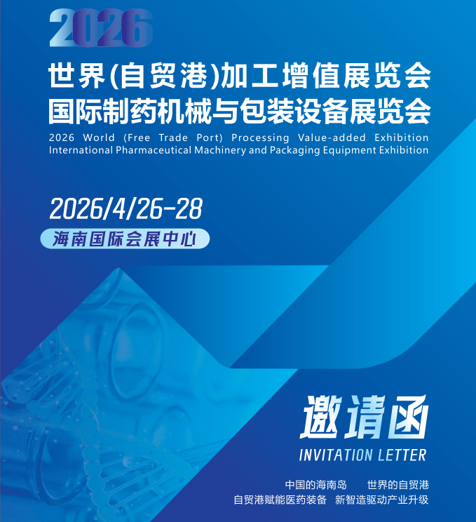 2026海南国际制药机械与包装设备展览会